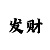 快3玩法技巧规律